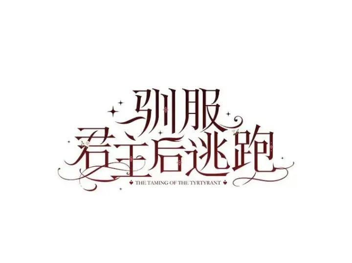 漫画《驯服暴君后逃跑了》106.假面舞会第63张图