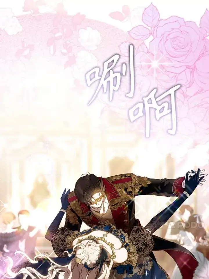 漫画《驯服暴君后逃跑了》106.假面舞会第74张图