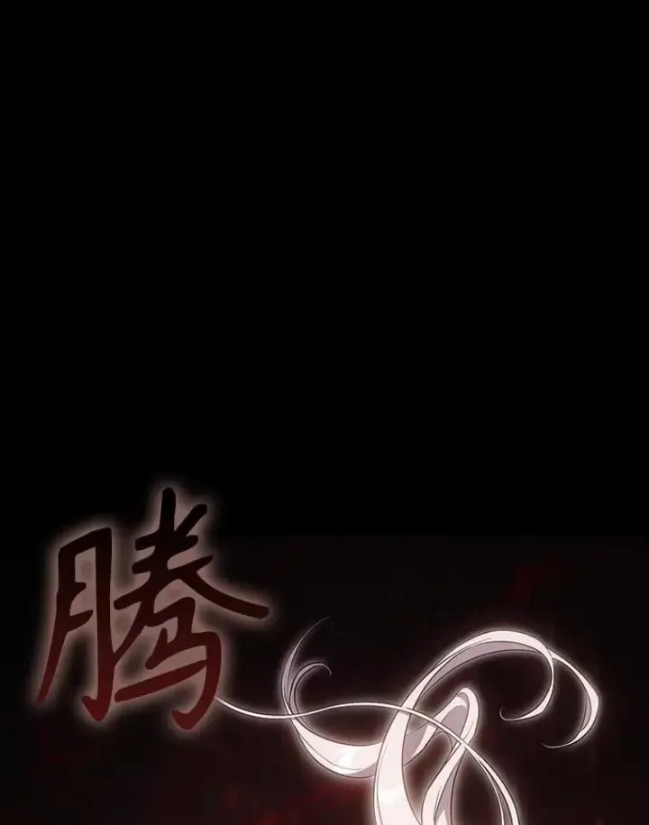 漫画《驯服暴君后逃跑了》111.虚假空间第3张图