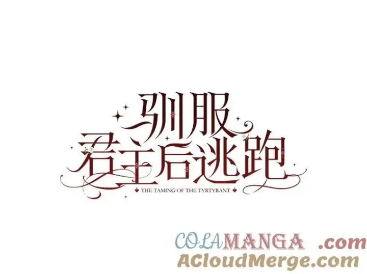 漫画《驯服暴君后逃跑了》116.一无所有第37张图