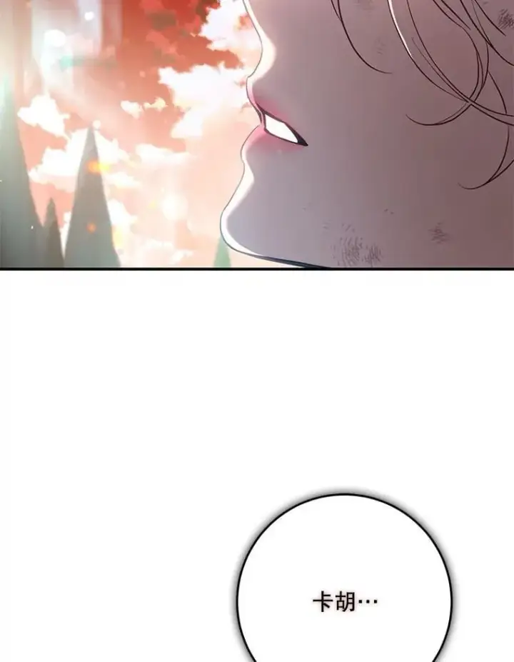 漫画《驯服暴君后逃跑了》117.卡胡的请求第99张图