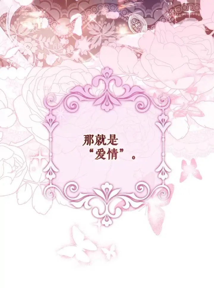 漫画《驯服暴君后逃跑了》118.找到爱情第118张图