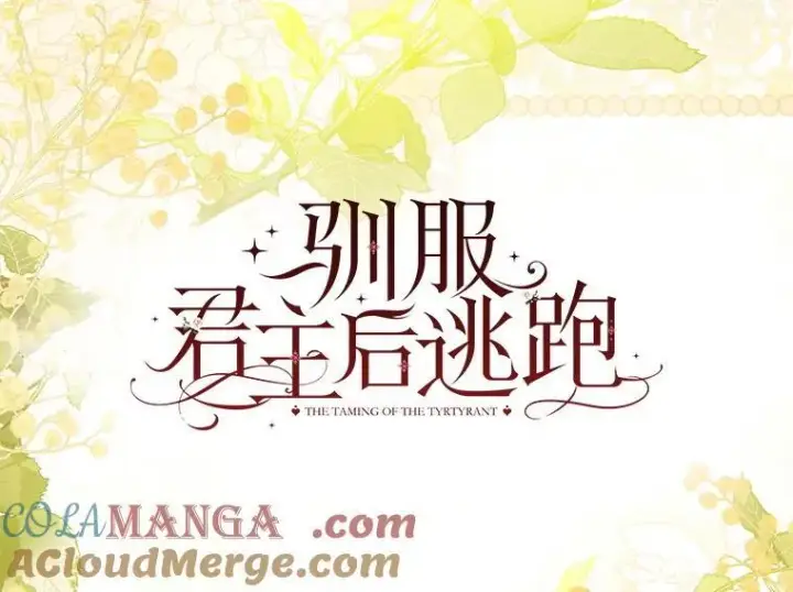 漫画《驯服暴君后逃跑了》119.更名第33张图