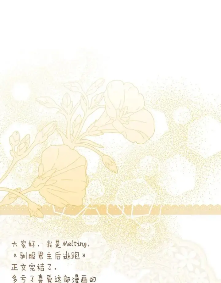 漫画《驯服暴君后逃跑了》120.迈向全新的未来（正文完）第118张图