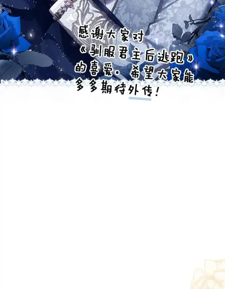 漫画《驯服暴君后逃跑了》120.迈向全新的未来（正文完）第122张图