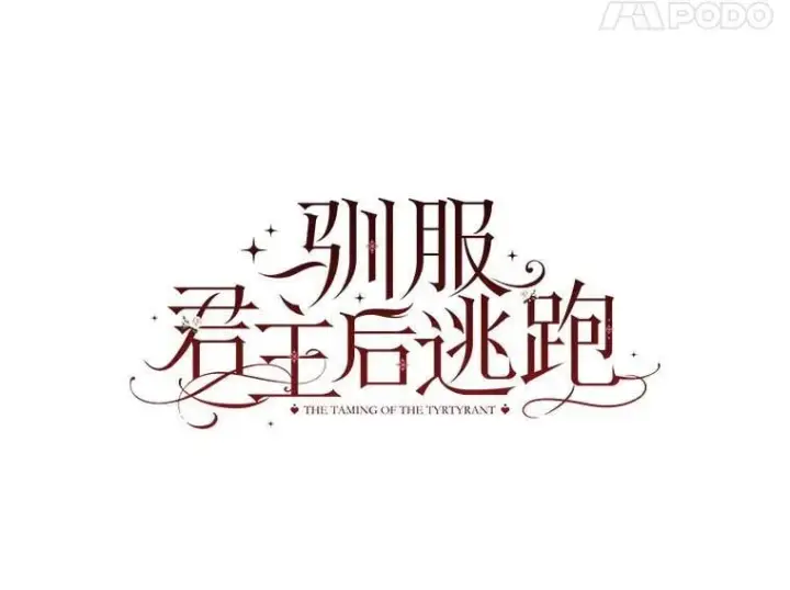 漫画《驯服暴君后逃跑了》93.山崩玉前第34张图