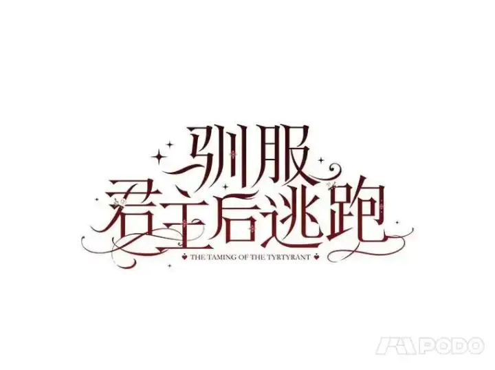漫画《驯服暴君后逃跑了》89.神性碎裂第66张图