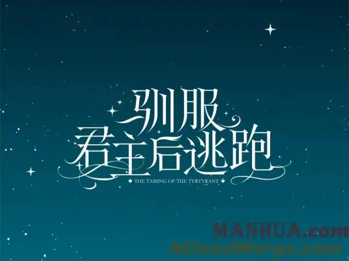 漫画《驯服暴君后逃跑了》91.二日凌空第61张图