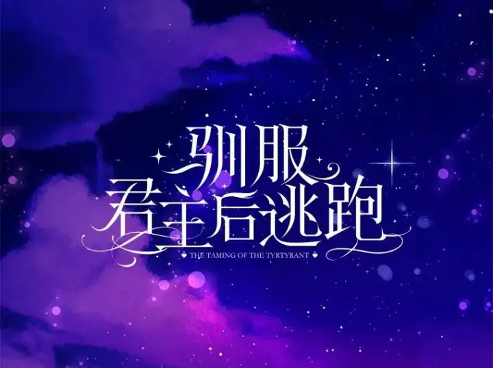 漫画《驯服暴君后逃跑了》92.追本溯源第29张图