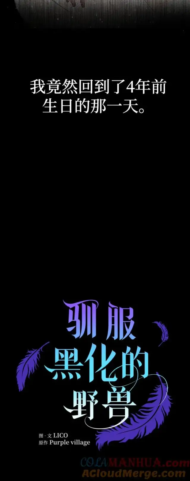 漫画《驯服黑化的野兽》第1话第70张图