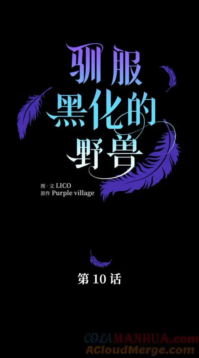 漫画《驯服黑化的野兽》第10话第13张图