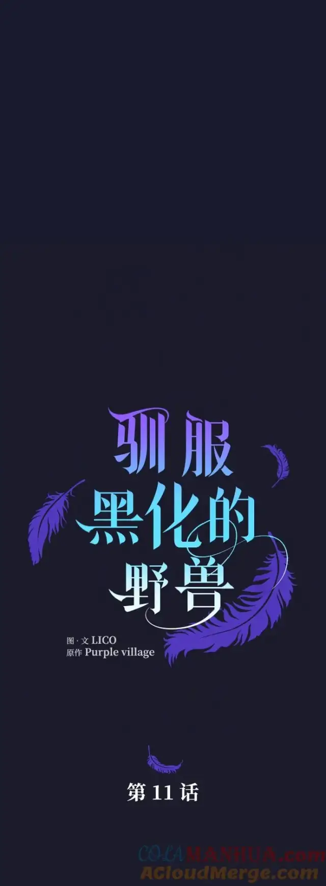 漫画《驯服黑化的野兽》第11话第10张图