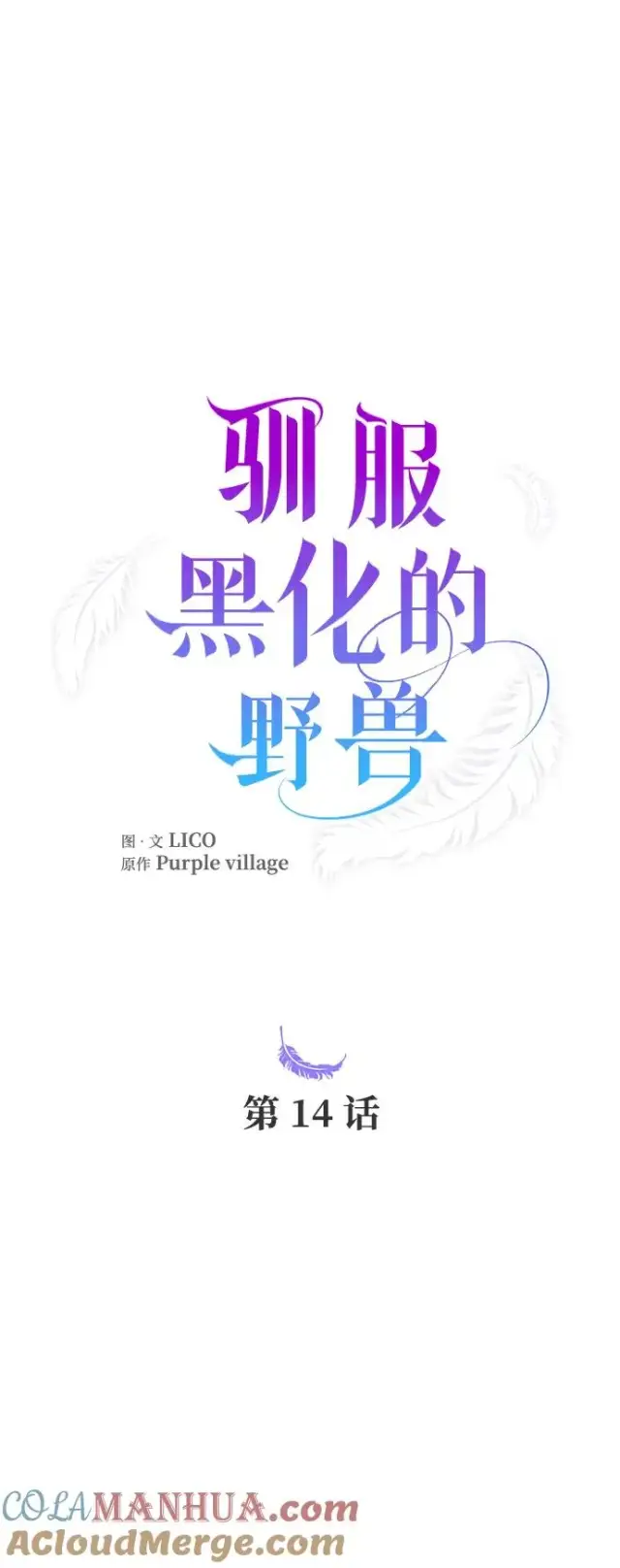 漫画《驯服黑化的野兽》第14话第25张图