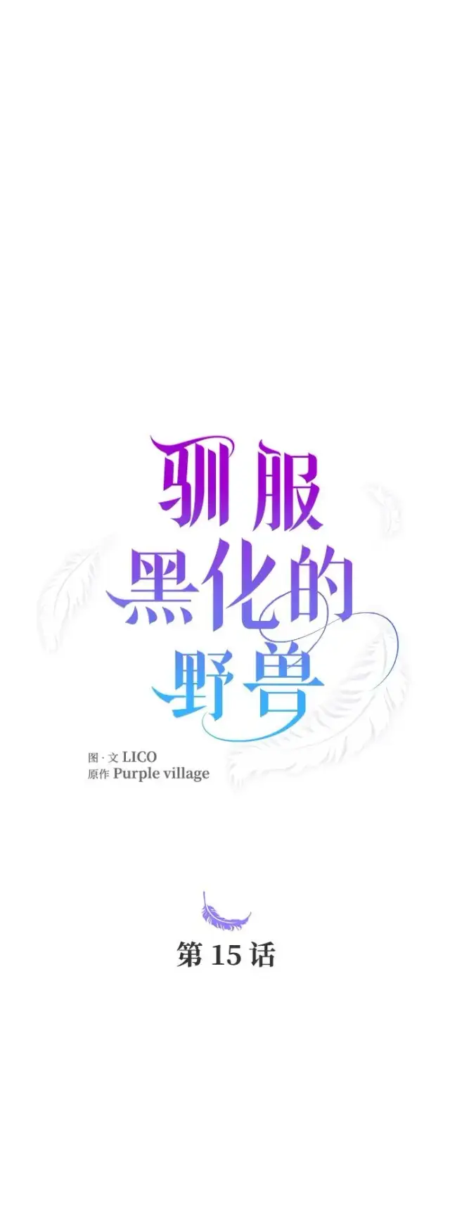 漫画《驯服黑化的野兽》第15话第32张图