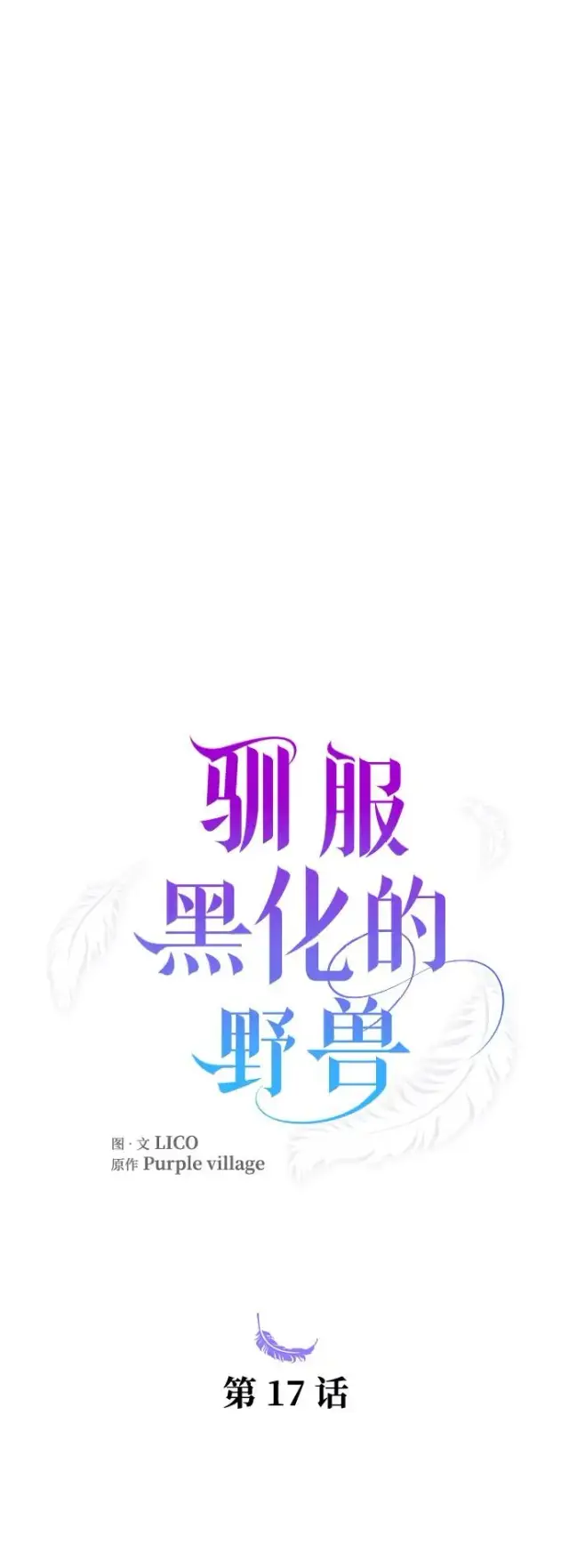 漫画《驯服黑化的野兽》第17话第24张图