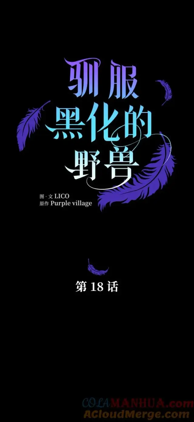 漫画《驯服黑化的野兽》第18话第4张图