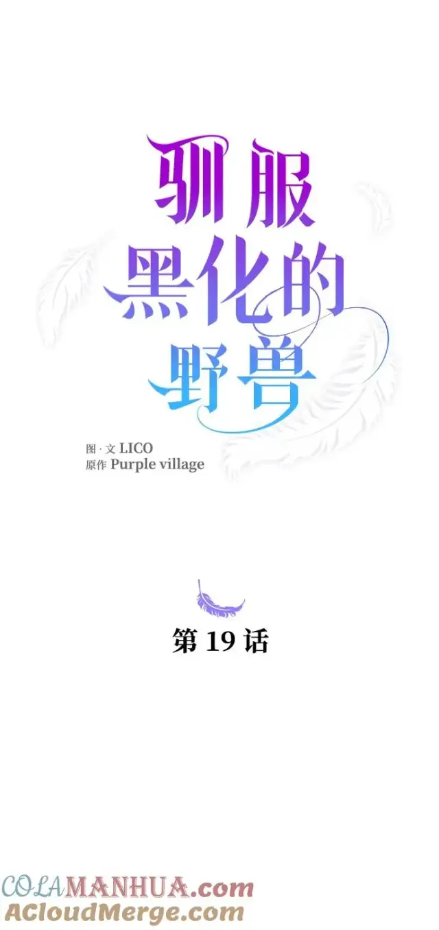 漫画《驯服黑化的野兽》第19话第4张图