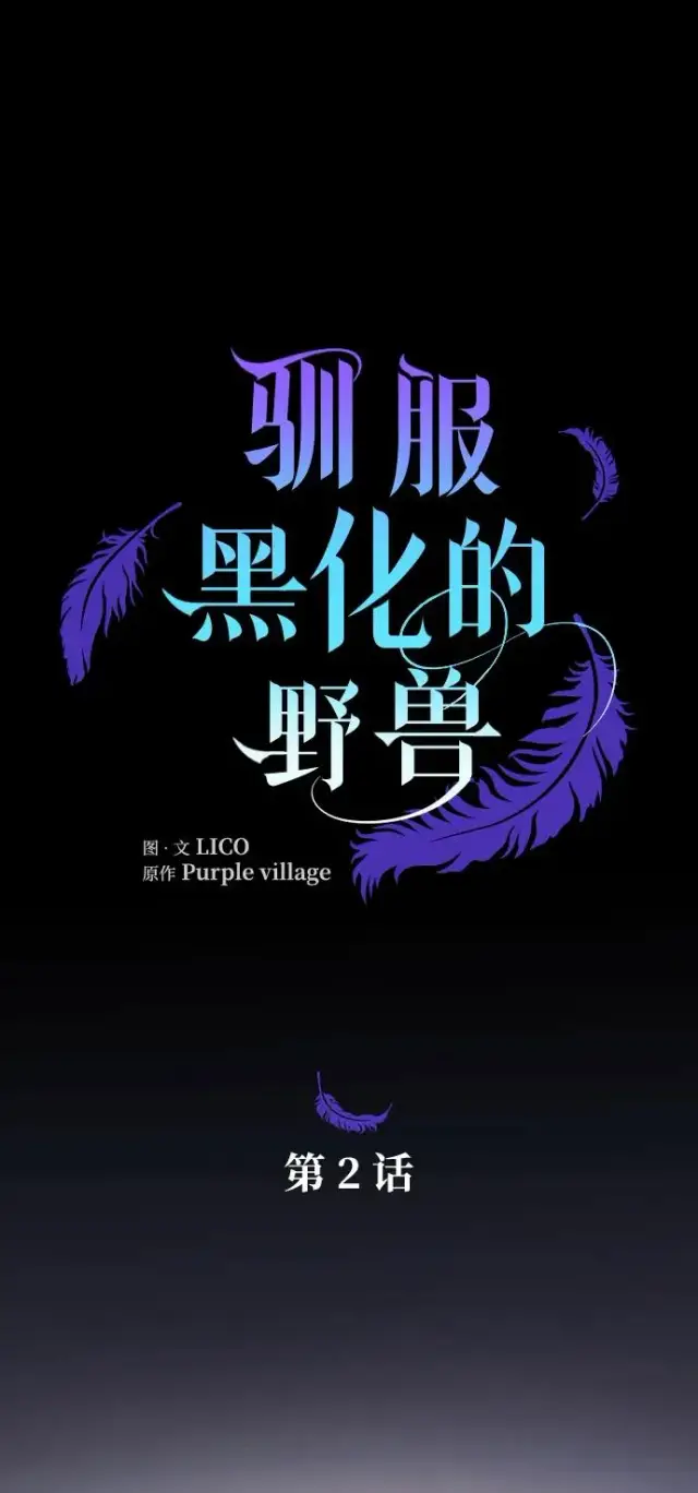 漫画《驯服黑化的野兽》第2话第32张图