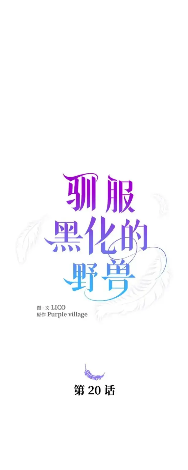 漫画《驯服黑化的野兽》第20话第9张图