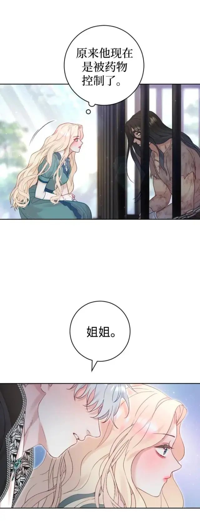 漫画《驯服黑化的野兽》第21话第12张图