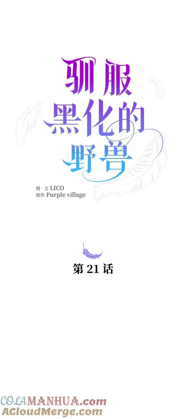 漫画《驯服黑化的野兽》第21话第25张图