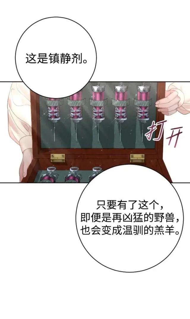 漫画《驯服黑化的野兽》第21话第8张图