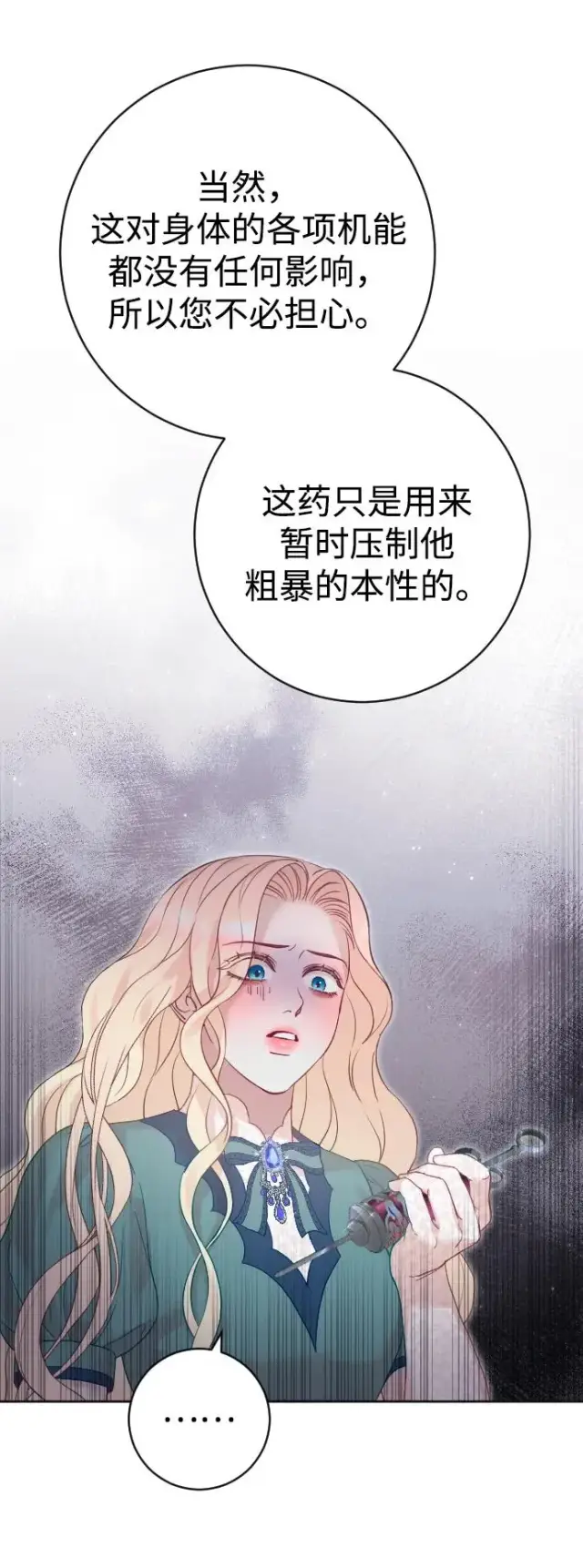漫画《驯服黑化的野兽》第21话第9张图