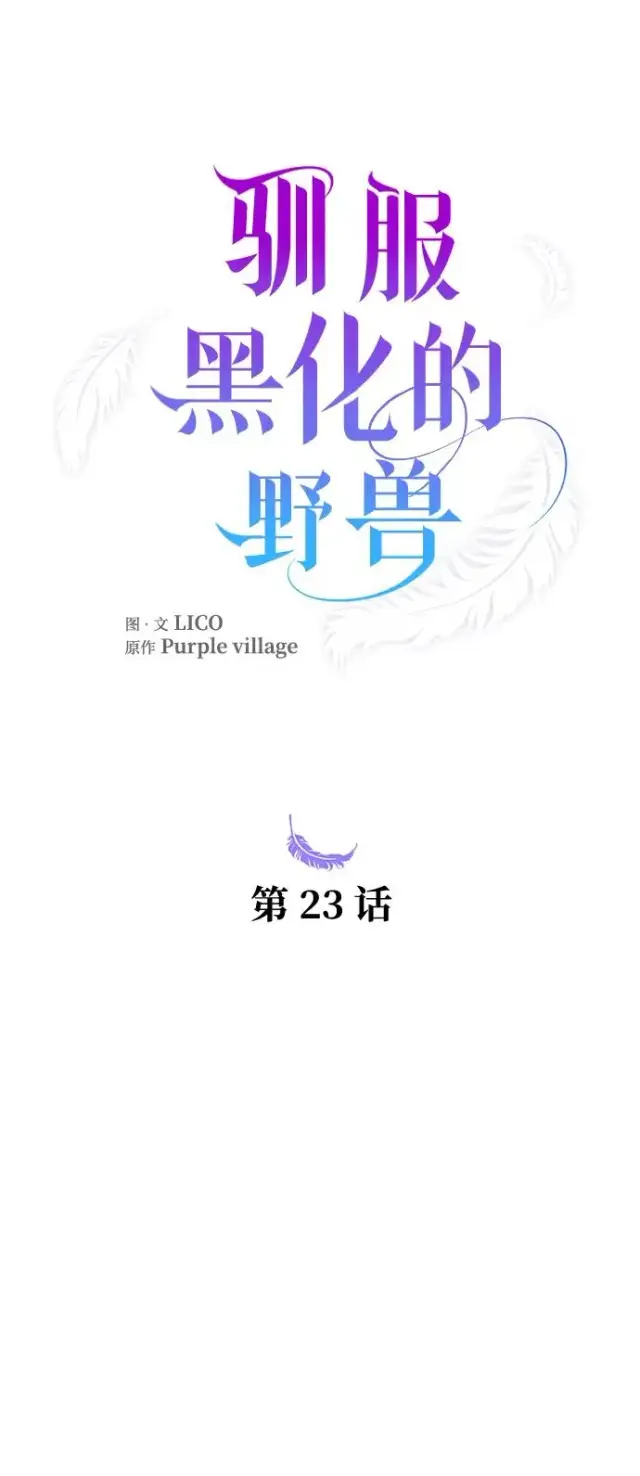 漫画《驯服黑化的野兽》第23话第21张图