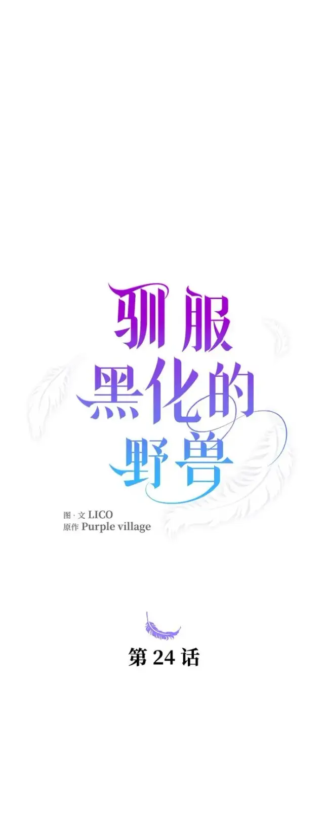漫画《驯服黑化的野兽》第24话第6张图