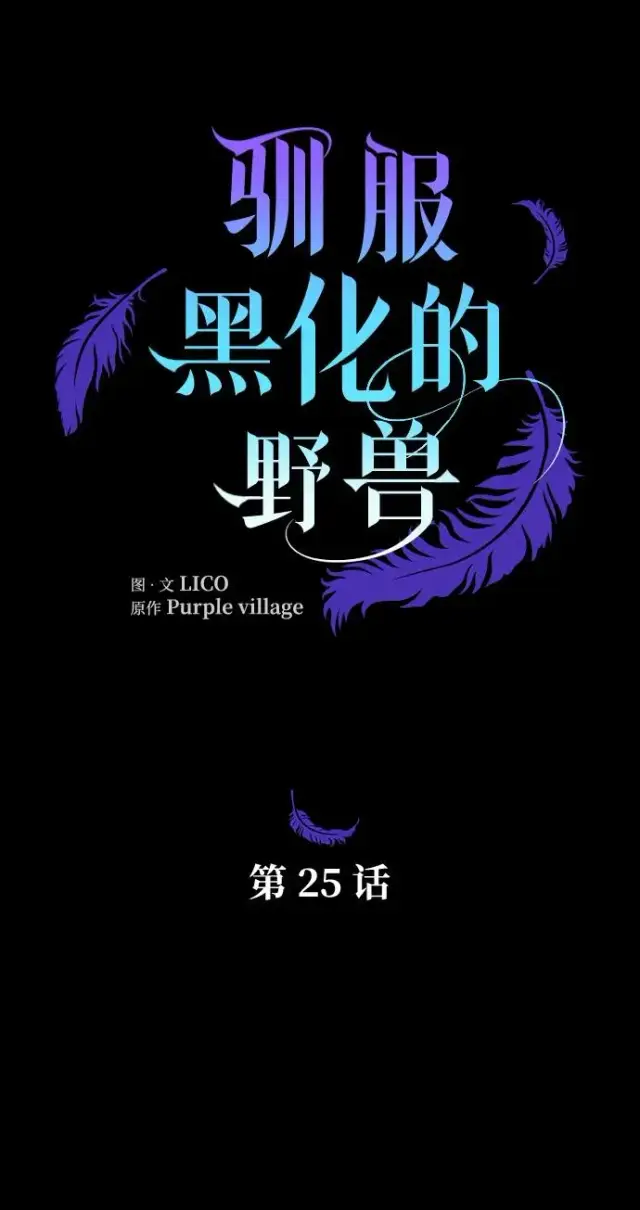 漫画《驯服黑化的野兽》第25话第2张图