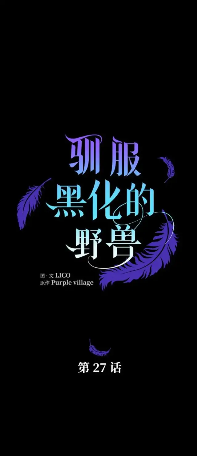漫画《驯服黑化的野兽》第27话第15张图