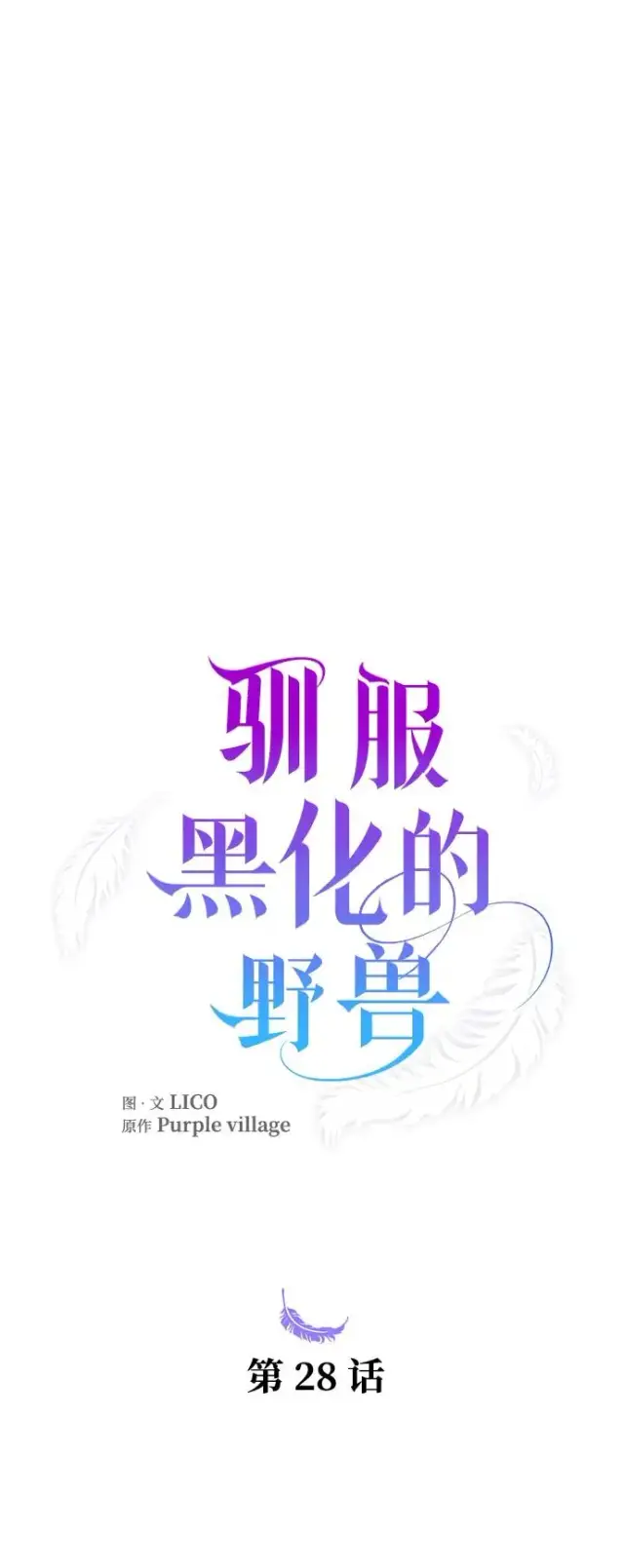 漫画《驯服黑化的野兽》第28话第21张图