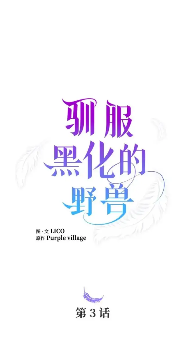 漫画《驯服黑化的野兽》第3话第2张图
