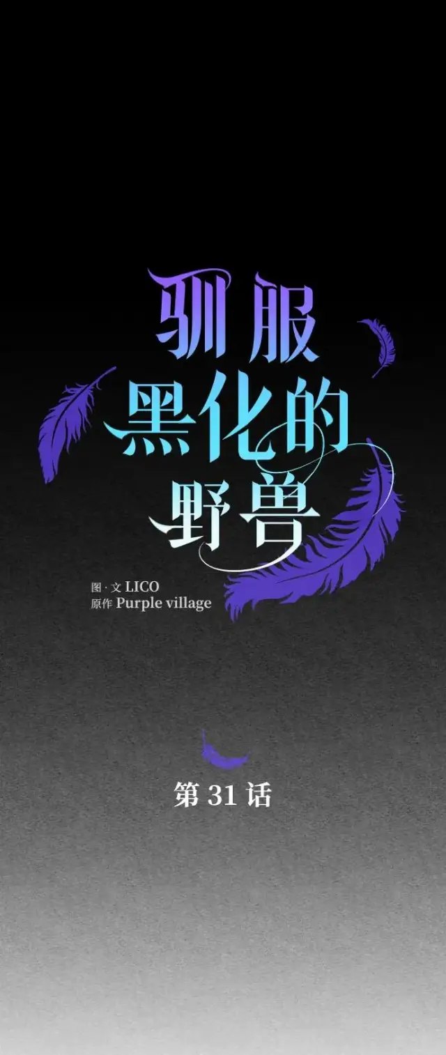 漫画《驯服黑化的野兽》第31话第5张图