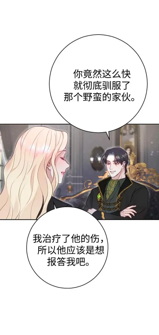 漫画《驯服黑化的野兽》第32话第24张图