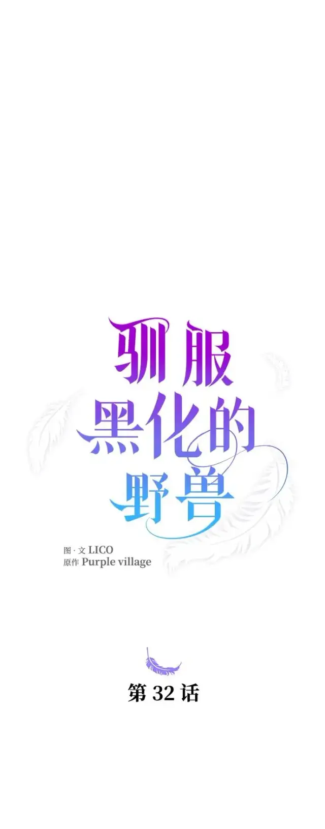漫画《驯服黑化的野兽》第32话第5张图