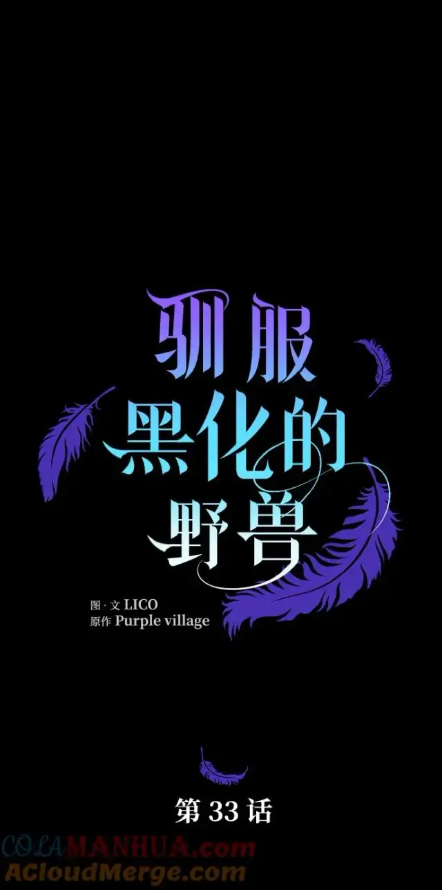 漫画《驯服黑化的野兽》第33话第4张图