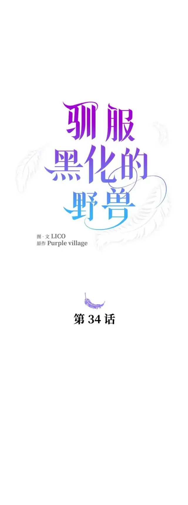 漫画《驯服黑化的野兽》第34话第21张图