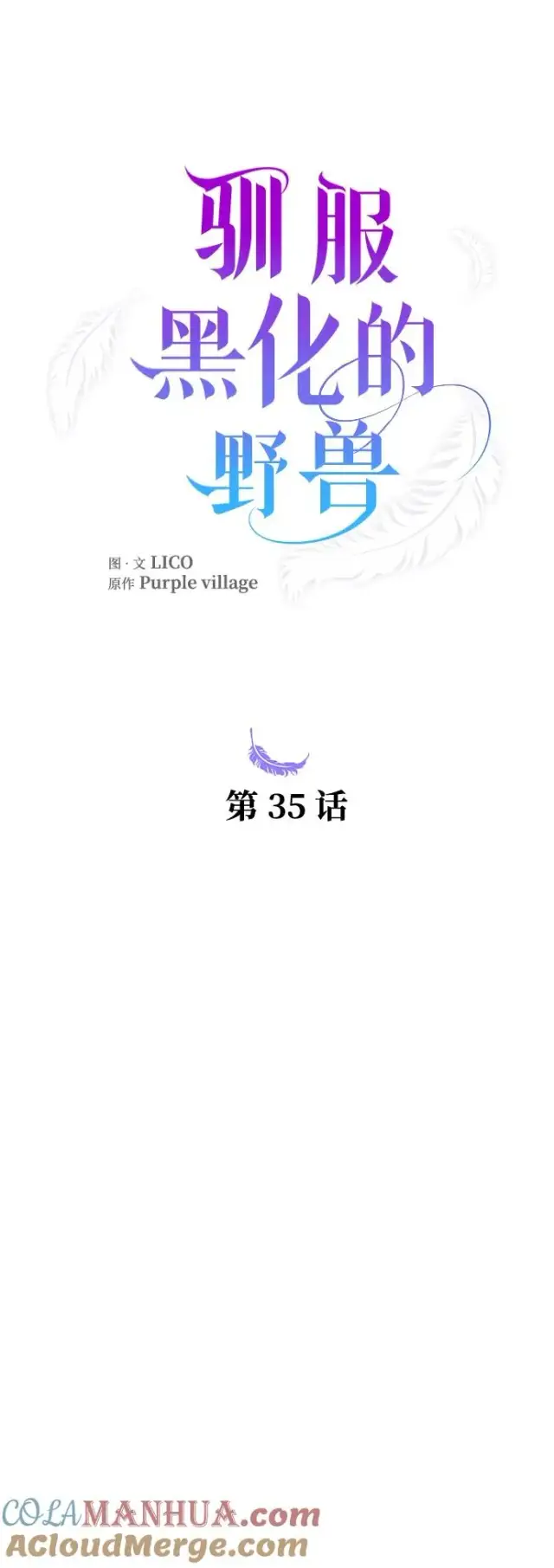 漫画《驯服黑化的野兽》第35话第10张图