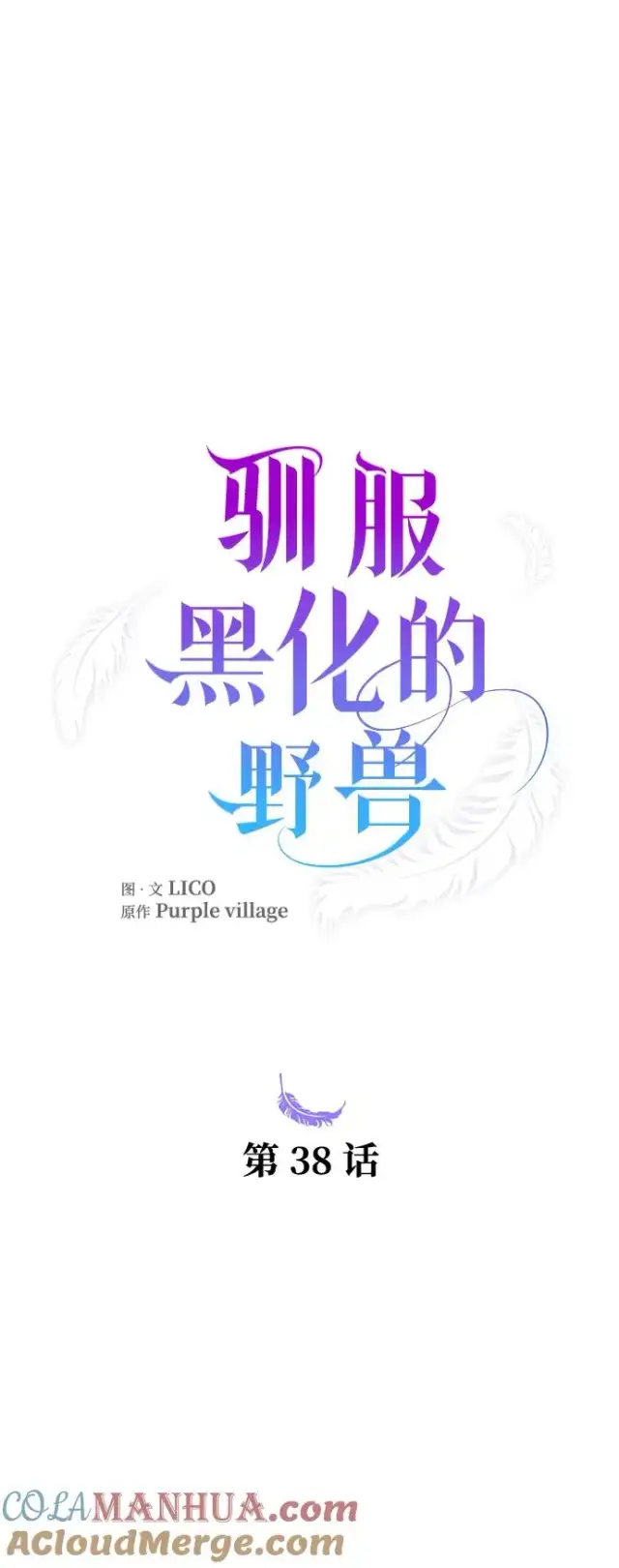 漫画《驯服黑化的野兽》第38话第28张图