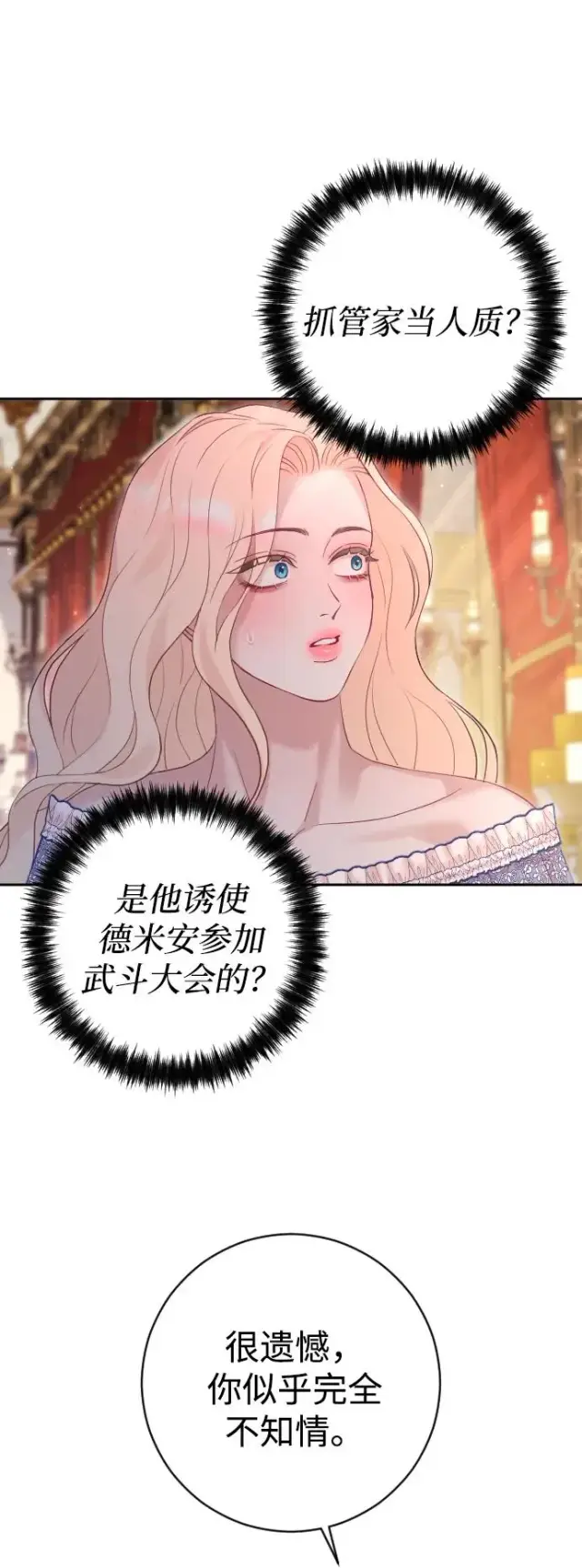 漫画《驯服黑化的野兽》第38话第74张图