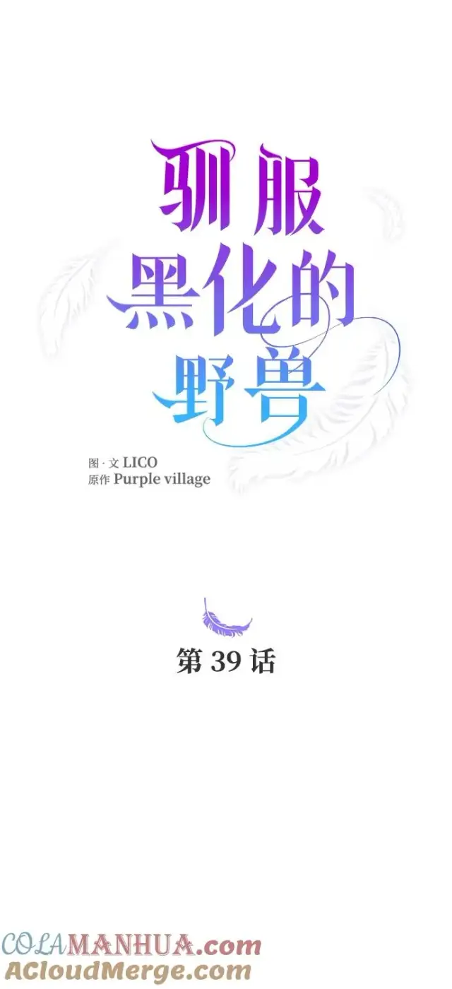 漫画《驯服黑化的野兽》第39话第25张图