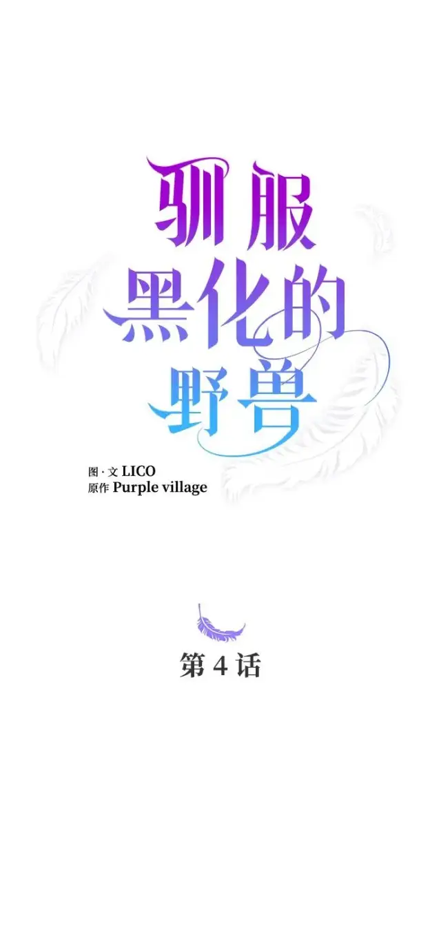 漫画《驯服黑化的野兽》第4话第21张图