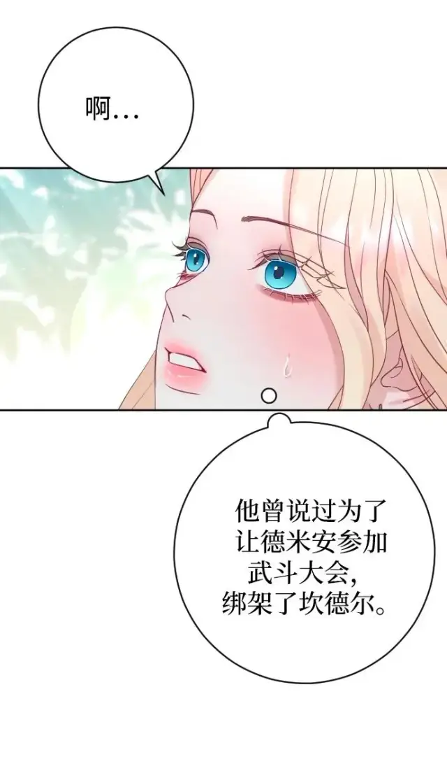 漫画《驯服黑化的野兽》第40话第27张图
