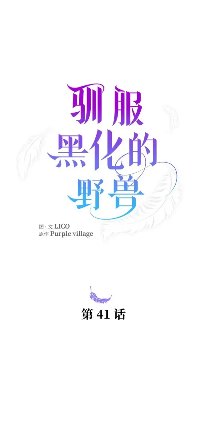 漫画《驯服黑化的野兽》第41话第14张图