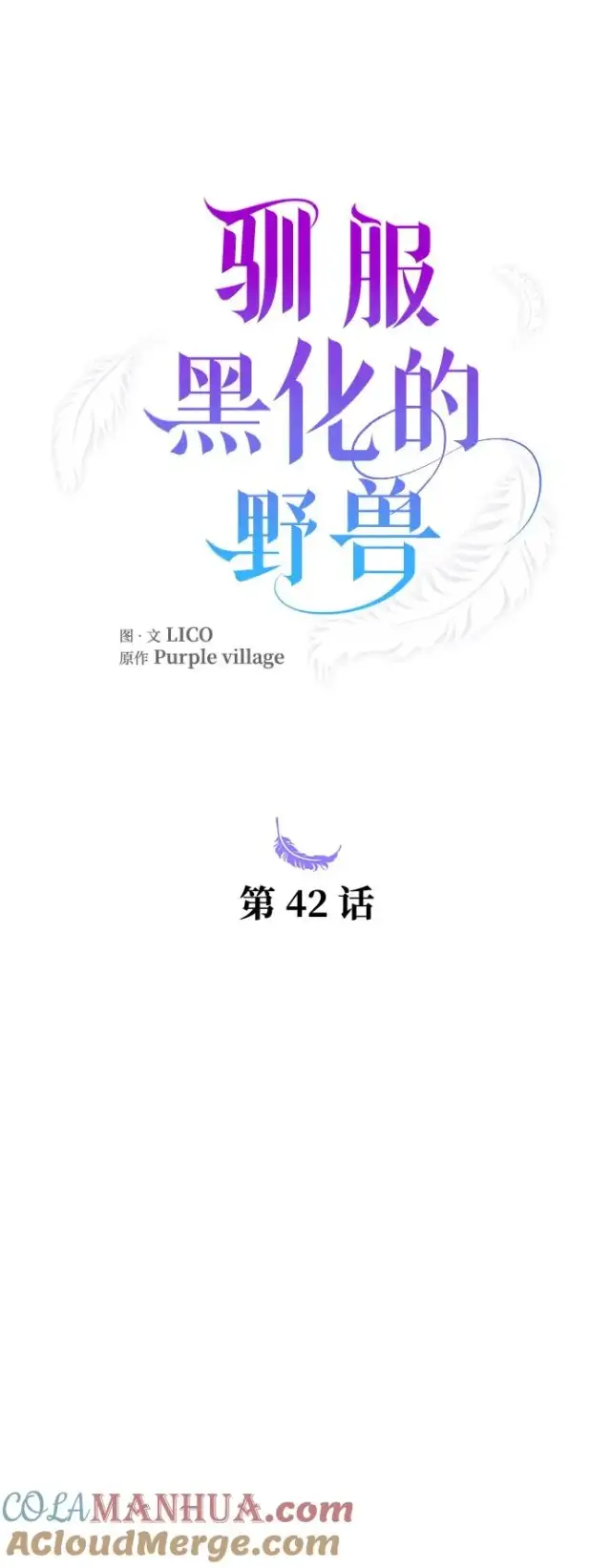 漫画《驯服黑化的野兽》第42话第19张图