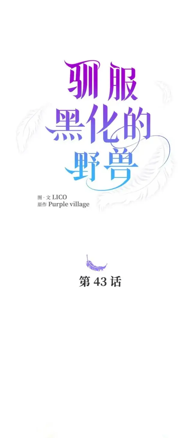 漫画《驯服黑化的野兽》第43话第18张图