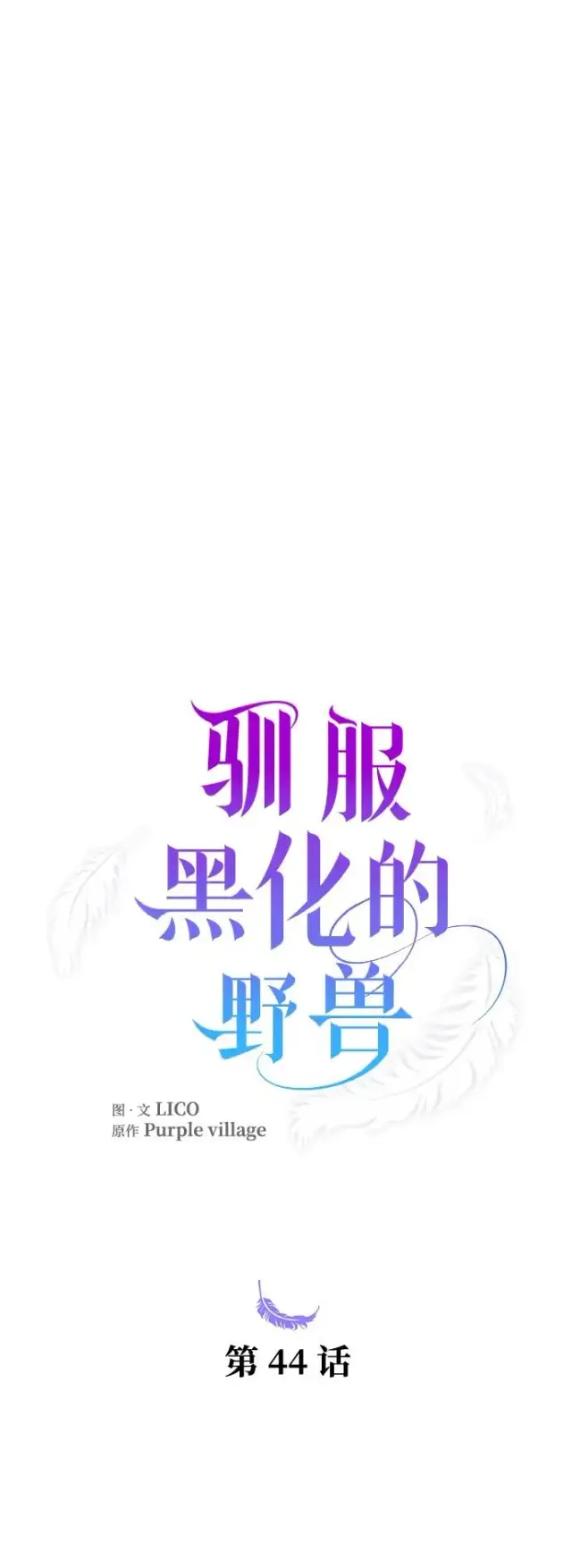 漫画《驯服黑化的野兽》第44话第26张图