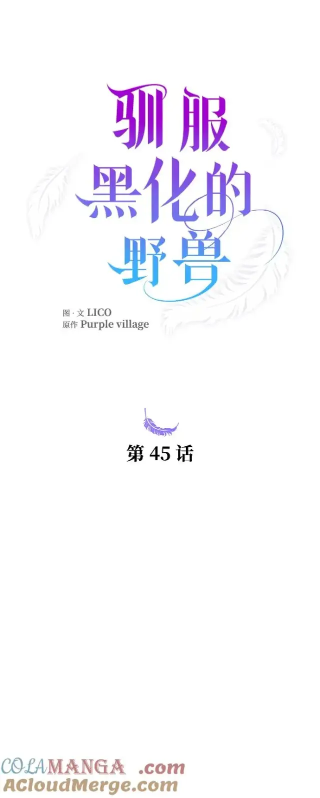 漫画《驯服黑化的野兽》第45话第22张图