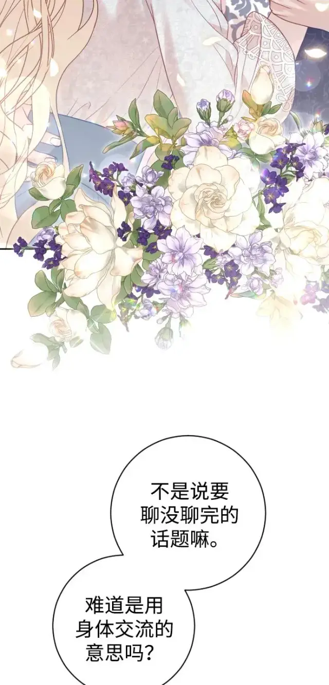 漫画《驯服黑化的野兽》第46话第53张图